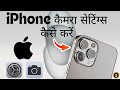 iPhone कैमरा सेटिंग्स कैसे करें | How to iPhone Camera Settings