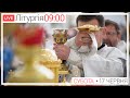 Свята Літургія | ЩОДЕННО 09-00 ● ПРЯМА ТРАНСЛЯЦІЯ молитви з головного собору, Київ УГКЦ ● 17.06.2023