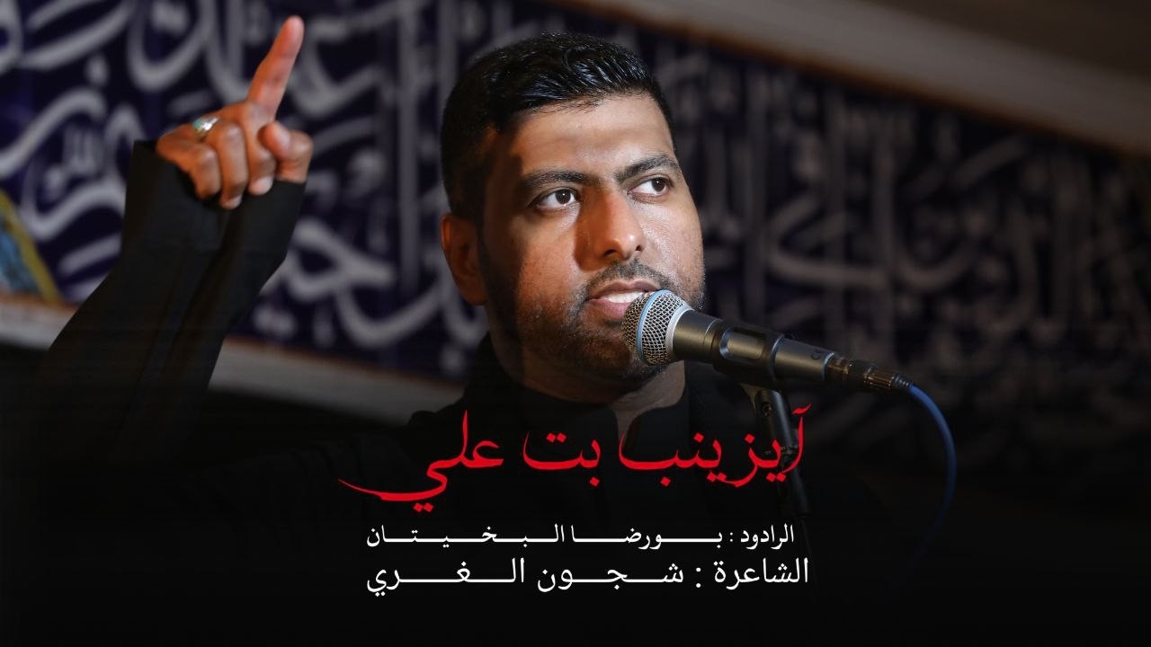 آيزينب بت علي  الرادود بورضا البخيتان     الشاعرة شجون الغري