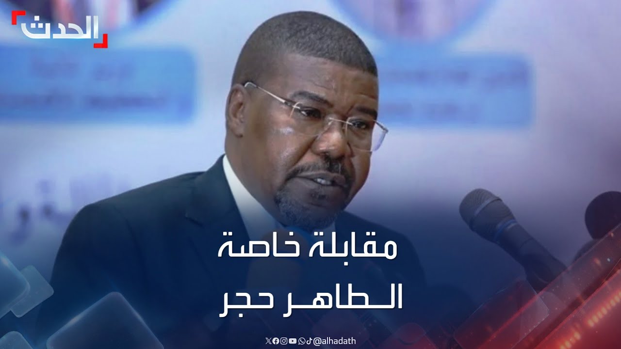 مقابلة خاصة لـ”الحدث” مع رئيس تجمع قوى تحرير السودان الطاهر حجر