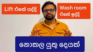 Lift එකේ යද්දි, Wash room එකේ ඉද්දි,ඔයා නොකලයුතු දෙයක්