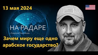 Зачем миру еще одно арабское государство?