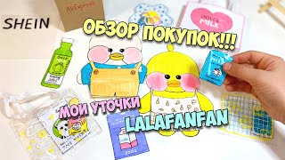 Новая одежда и косметика для Лалафанфан | Распаковка и Обзор | Lalafanfan Duck