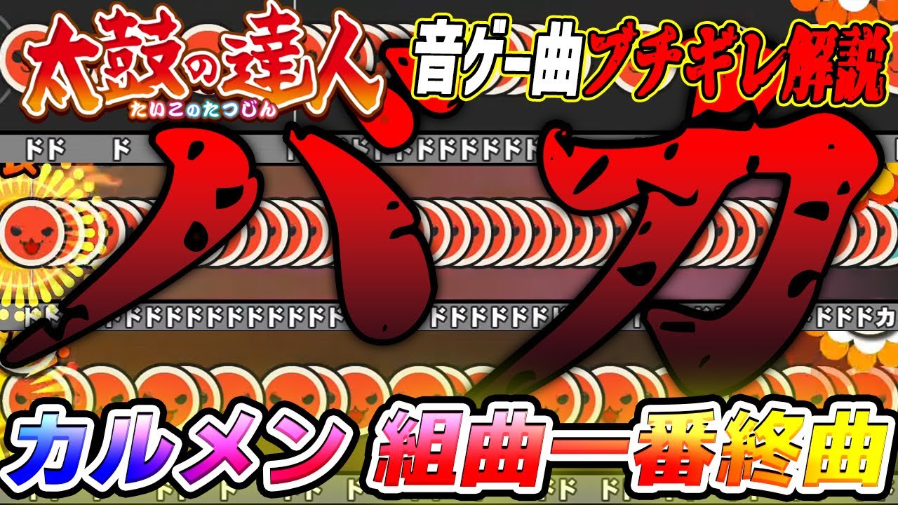 【音ゲー曲ブチギレ解説】太鼓の達人の超人気曲なのにバカ譜面に進化したバカ カルメン 組曲一番終曲を解説【太鼓の達人】