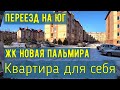 Переезд на юг Жилой комплекс Новая пальмира Батайск