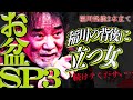 【お盆SP③】観客阿鼻叫喚‼奇妙な女が稲川の背後に⁉ホテルにまで憑いてきて…『稲川淳二の最凶怪談』