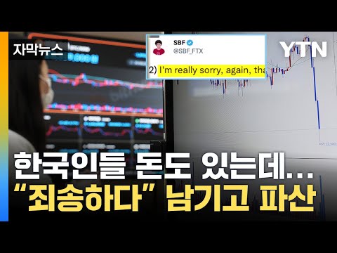 자막뉴스 죄송하다 남기고 FTX 파산 투자금 공중분해 공포 YTN 