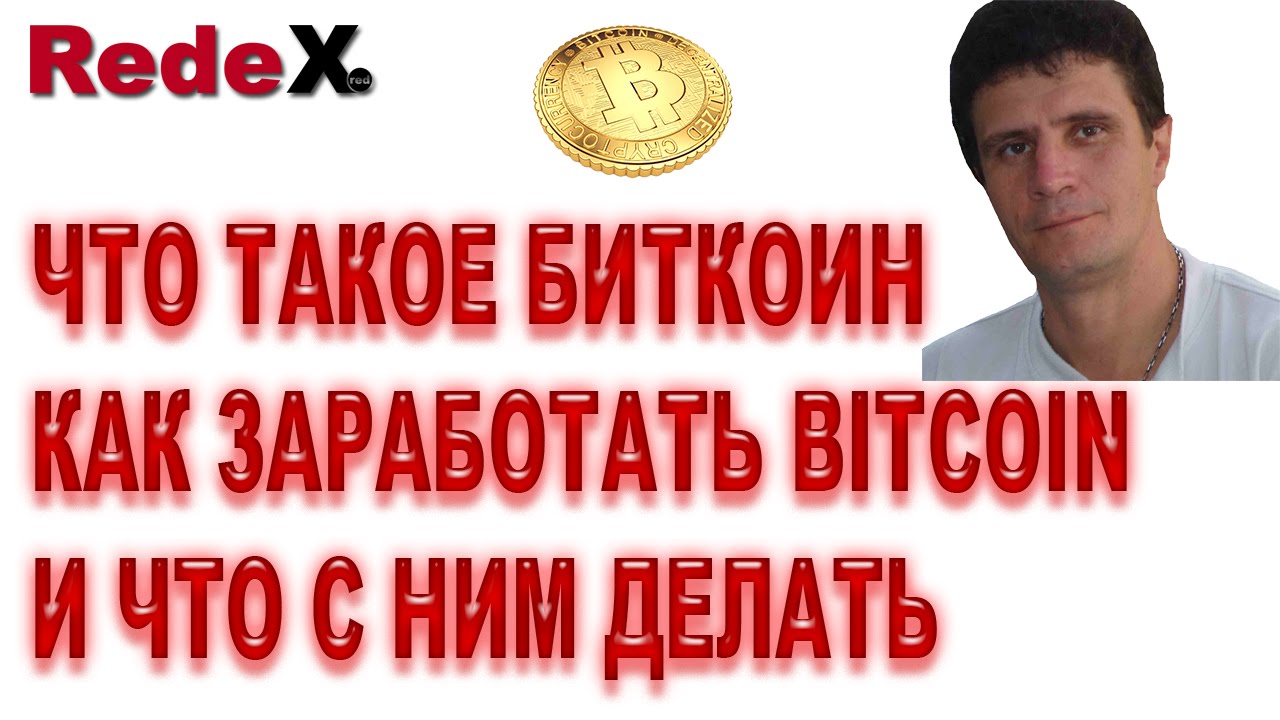 Redex заработок биткоин счетчик курса биткоин