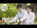 [Eng Sub] เกียร์สีขาวกับกาวน์สีฝุ่น | EP.1