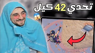 تحدي 42 كيل ! بقى ساعة لنهاية المود 😨 هل يستطيع الرايدن pubg mobile