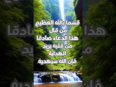 تريد الهداية قسم بالله العظيم قل هذا الدعاء بقلب صادق و أنظر مايحدث لك Shorts Short Short Video