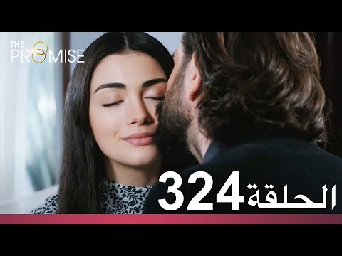 الوعد الحلقة 324