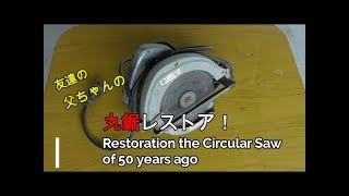 【DIY】50年前の丸鋸レストア！　Old Circular Saw Restoration 大工