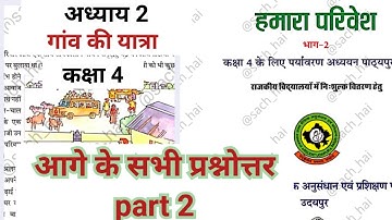 कक्षा 4 पर्यावरण अध्ययन - हमारा परिवेश  पाठ 2 गांव की यात्रा part 2 | class 4 EVS chapter 2 question