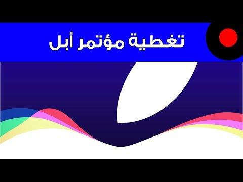 تغطية مؤتمر ابل  يوم الإثنين إبتدائا من 7 م