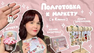 видео: Подготовка к маркету | влог картинка: Подготовка к маркету | влог