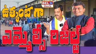 ఉత్కంటగా ఎమ్మెల్సి రిజల్ట్ | Graduate MLC Elections Results 2024 | 2nd Day | BEL TV Telugu