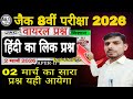 Class 8th Board Exam कल हिंदी का ये प्रश्न पक्का रट लो।