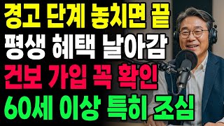 [노후 사연 자금] 경고! 건강보험 가입할 때 이 단계 놓치면 평생 혜택 못 받습니다 특히 60세 이상은 꼭 확인하세요 | 노후재무설계ㅣ노후자금ㅣ노후준비ㅣ노후의지혜ㅣ시니어사연
