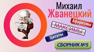 Михаил Жванецкий Максимы Афоризмы Цитаты Сборник Часть 5