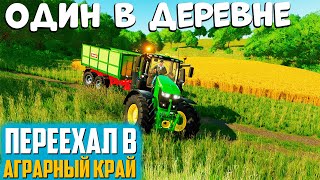 Один в деревне! Переехал в Аграрный край Farming Simulator 22