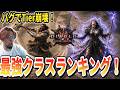 【ディアブロ4/S13】アプデ後「今」選ぶべきクラスは?バグで崩壊した最新最強ランキング!