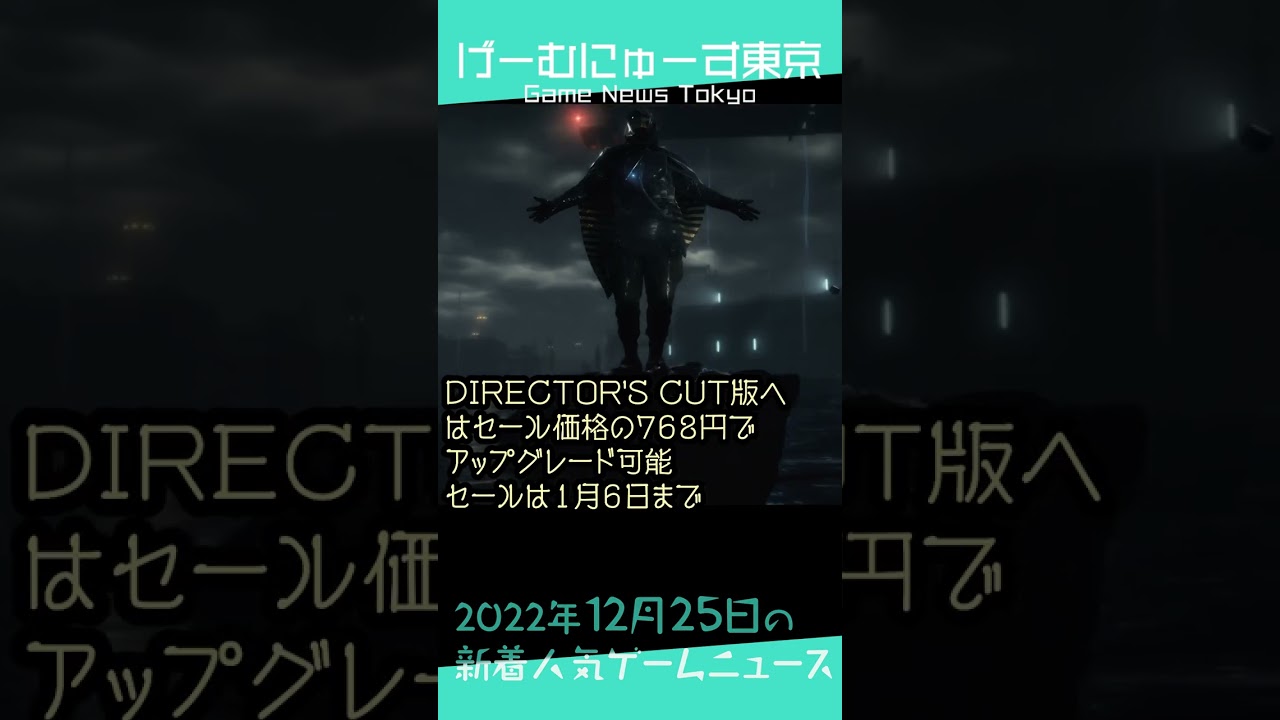 【Epicデススト無料,ニーアアニメ,FEエンゲージ動画】2022年12月25日の人気ゲーム情報 by げーむにゅーす東京 #Shorts