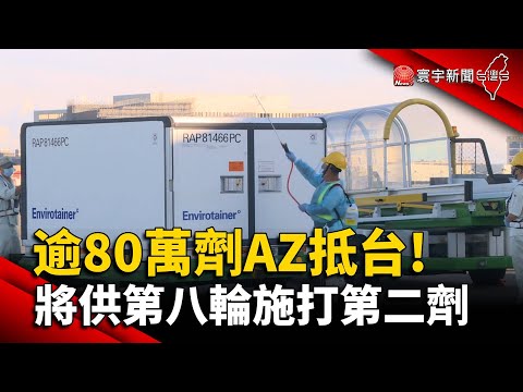 逾80萬劑AZ抵台！將供第八輪施打第二劑@寰宇新聞 頻道