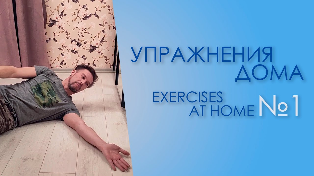 Home Systema Exercises Part 1 Youtube