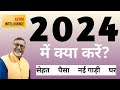 2024 में क्या करें?