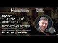 Творческая встреча с артистом Театра имени В.Ф. Комиссаржевской Александром Макиным