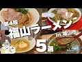【広島県/福山市】大人気企画ラーメン特集/福山にはまだまだあります/美味しいラーメン屋さん