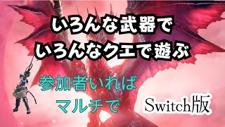 【サンブレイク】Switch版　参加型