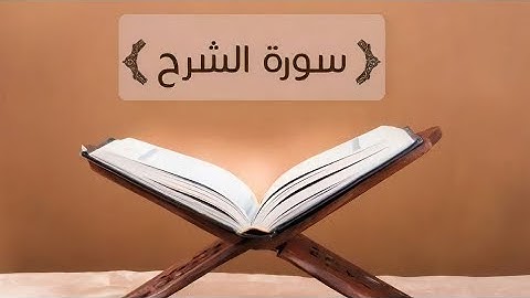 سورة الشرح مكررة بصوت الشيخ سعد الغامدي Saad Al-Ghamdi- surat alsharah