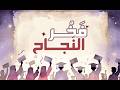 فخر النجاح أغنية تخرج 2026 مخصصة بالاسم