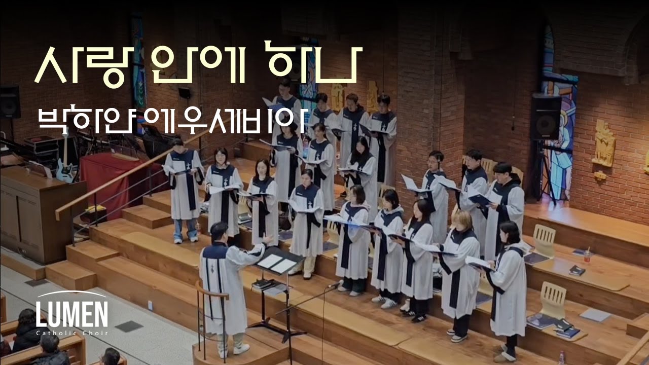 사랑 안에 하나 - 박하얀 에우세비아