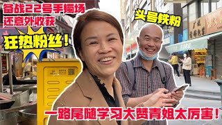 备战22号手镯场途中，意外收获狂热粉丝！一路尾随大赞青姐太厉害#翡翠 #翡翠直播 #翡翠代購 #翡翠價格 #翡翠a貨 #翡翠市場