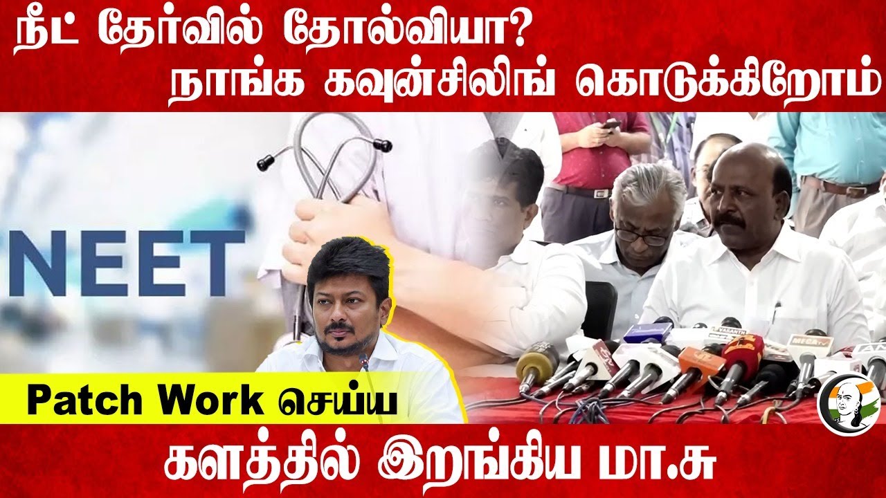 NEET தேர்வில் தோல்வியா?நாங்க Counselling கொடுக்கிறோம்-Ma Subramaniyan Speech | DMK