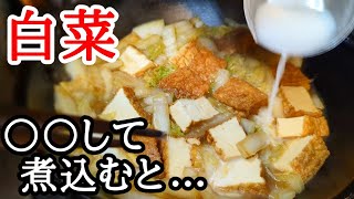 白菜と厚揚げの中華風煮込みの簡単レシピ！ひと手間加えると美味しさ倍増