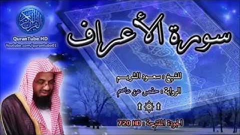 سورة الأعراف   سعود الشريم  7   114