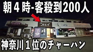 神奈川位のチャーハン求め人時間待ちのデカ盛り町中華が凄すぎた