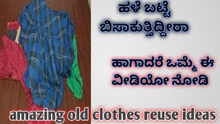 ಹಳೆ ಬಟ್ಟೆಗಳನ್ನು ಈ ರೀತಿ ಮರುಬಳಕೆ ಮಾಡಬಹುದು/how to reuse old clothes