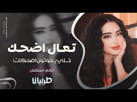 تعال اني وانتا انسكت اشمات جهاد سليمان معزوفه تيك توك 2025 اغاني طرب مطلوبه اكثر شيء