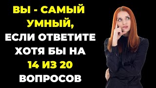 картинка: ВЫ ЭРУДИТ? | Интересный тест на эрудицию #78 #викторина #эрудиция #тест