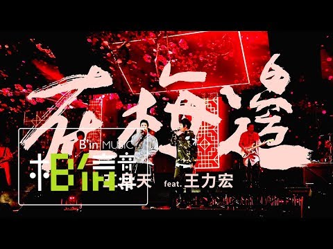 MAYDAY五月天 [ 在梅邊 ] feat.王力宏 Official Live Video