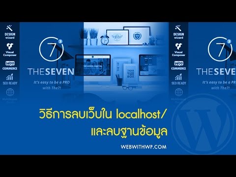 ลบเว็บ WordPress และ Database ใน localhost