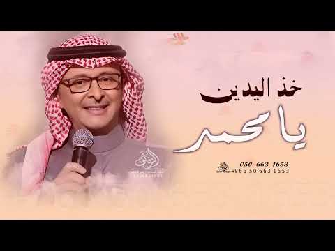 زفة خذ اليدين يا محمد عبدالمجيد عبدالله زفات2025 خذ اليدين يا محمد تراها اغلى مينجاب