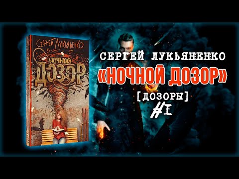 Сергей лукьяненко аудиокниги слушать онлайн ночной дозор