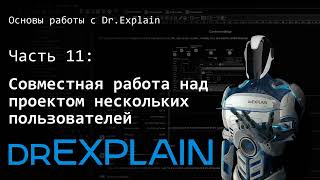 картинка: Совместная многопользовательская работа над проектом документации - Урок 11 - Изучаем Dr.Explain