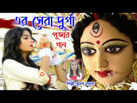       ESO TUMI MAA DURGA  SUMANA KARAK  DURGA PUJA SONG 2022 MAA DURGA SONG